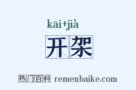 开架是什么意思的图片